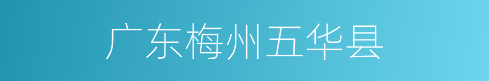 广东梅州五华县的同义词