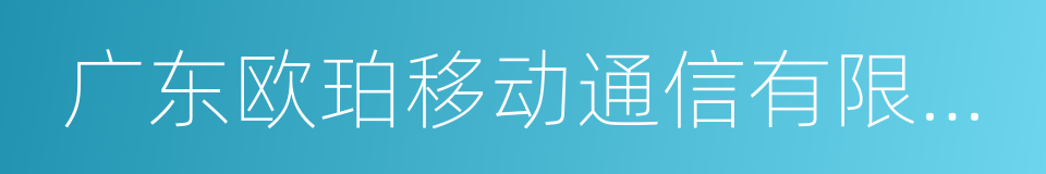 广东欧珀移动通信有限公司的同义词