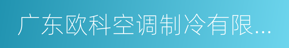 广东欧科空调制冷有限公司的同义词