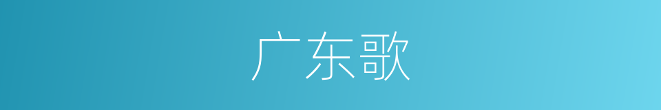 广东歌的同义词
