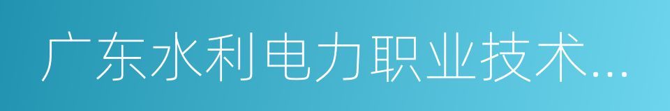 广东水利电力职业技术学院从化校区的同义词