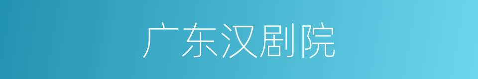 广东汉剧院的同义词