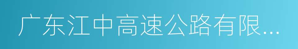 广东江中高速公路有限公司的同义词