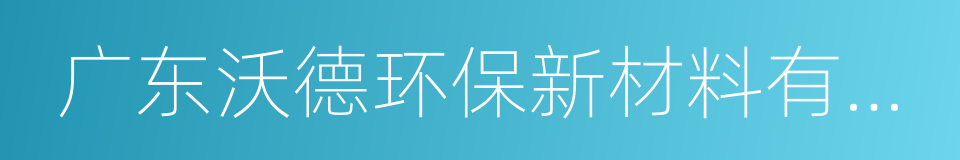 广东沃德环保新材料有限公司的同义词