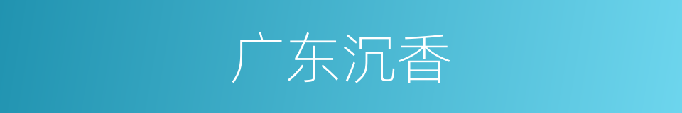 广东沉香的同义词