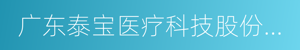 广东泰宝医疗科技股份有限公司的同义词