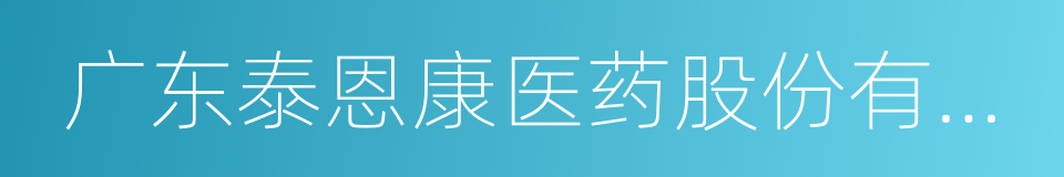 广东泰恩康医药股份有限公司的同义词