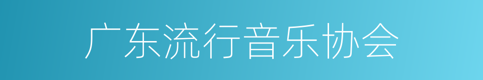 广东流行音乐协会的同义词
