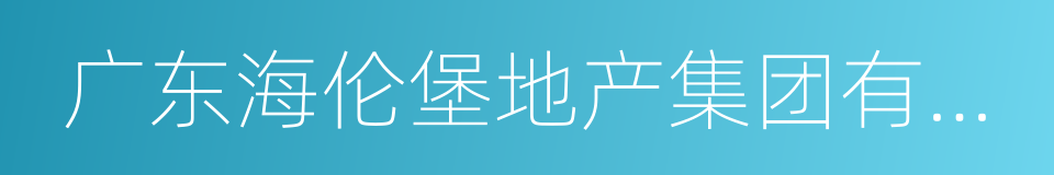 广东海伦堡地产集团有限公司的同义词