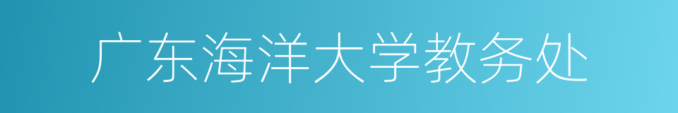 广东海洋大学教务处的同义词