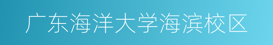 广东海洋大学海滨校区的同义词