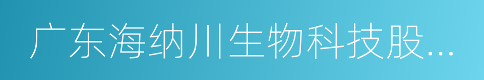 广东海纳川生物科技股份有限公司的同义词