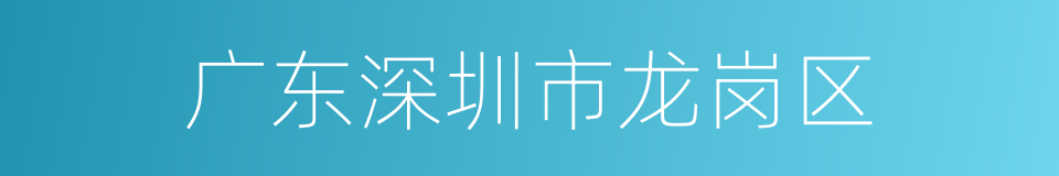 广东深圳市龙岗区的同义词