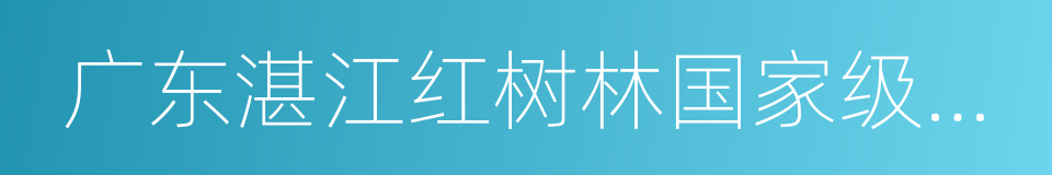 广东湛江红树林国家级自然保护区的同义词