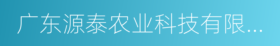 广东源泰农业科技有限公司的同义词