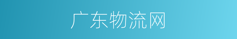 广东物流网的同义词