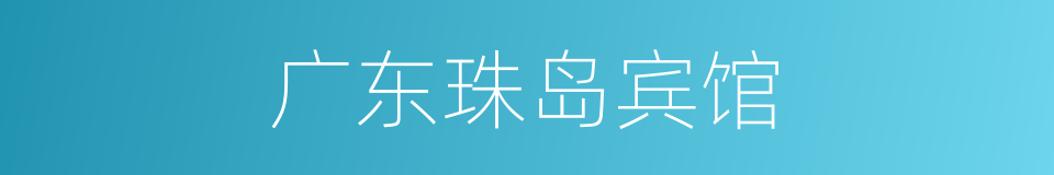 广东珠岛宾馆的同义词