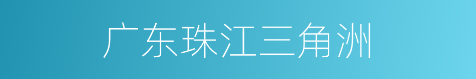 广东珠江三角洲的同义词
