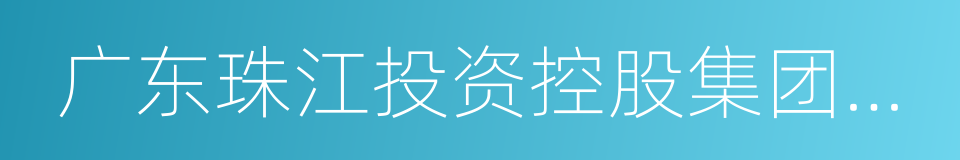 广东珠江投资控股集团有限公司的同义词