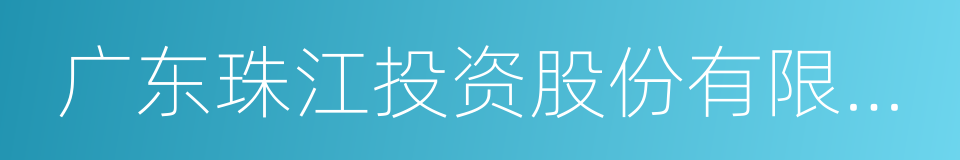 广东珠江投资股份有限公司的同义词