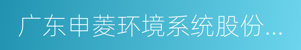 广东申菱环境系统股份有限公司的同义词