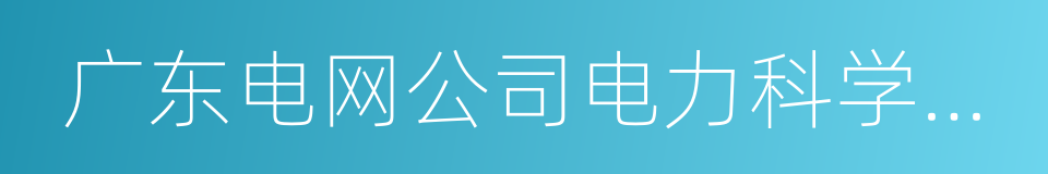 广东电网公司电力科学研究院的同义词