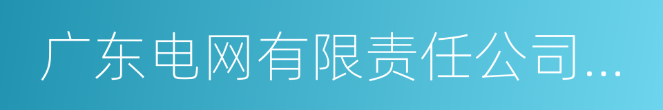 广东电网有限责任公司东莞供电局的同义词