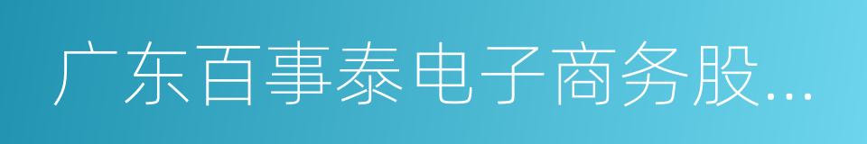 广东百事泰电子商务股份有限公司的同义词