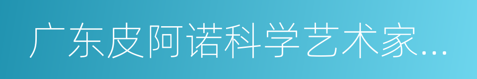 广东皮阿诺科学艺术家居股份有限公司的同义词