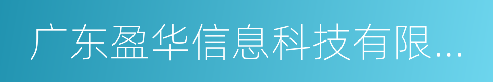 广东盈华信息科技有限公司的同义词