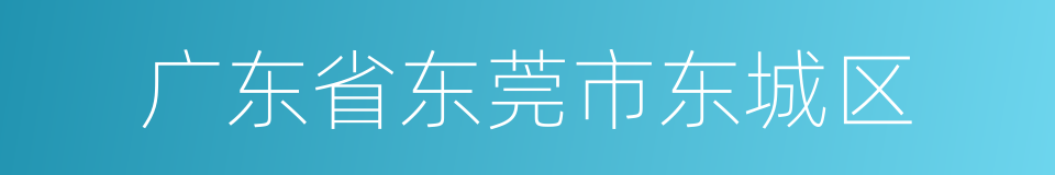 广东省东莞市东城区的同义词