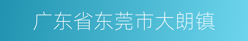 广东省东莞市大朗镇的同义词