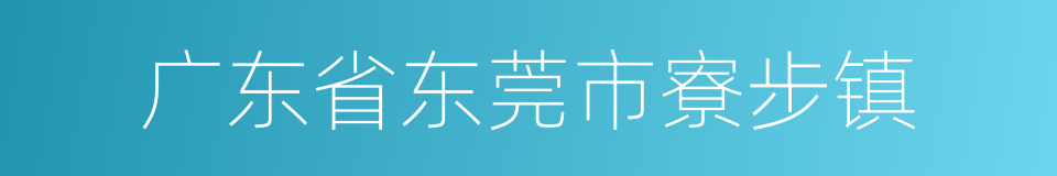 广东省东莞市寮步镇的同义词