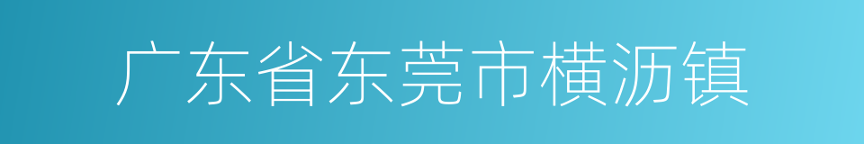 广东省东莞市横沥镇的同义词