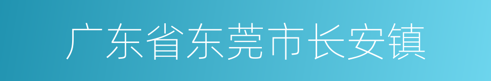 广东省东莞市长安镇的同义词