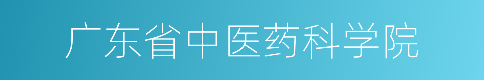 广东省中医药科学院的同义词