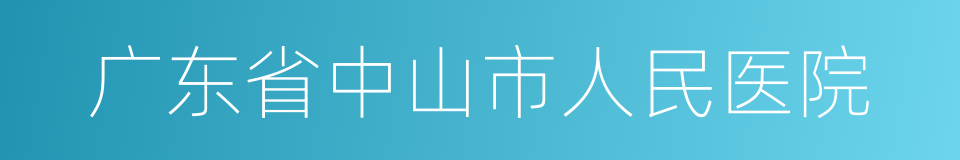 广东省中山市人民医院的同义词