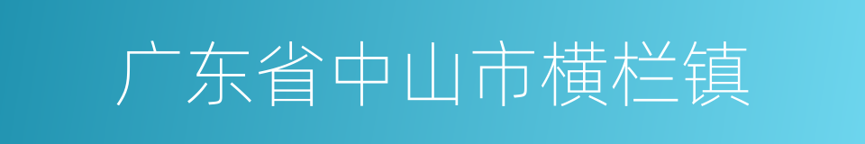 广东省中山市横栏镇的同义词