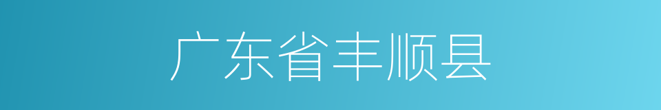 广东省丰顺县的同义词