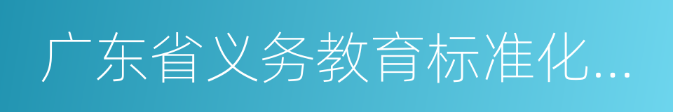 广东省义务教育标准化学校标准的同义词