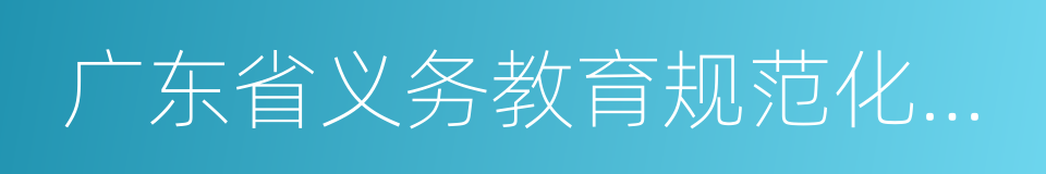 广东省义务教育规范化学校的同义词