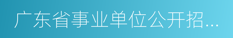 广东省事业单位公开招聘人员体检通用标准的同义词