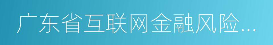 广东省互联网金融风险专项整治工作实施方案的同义词