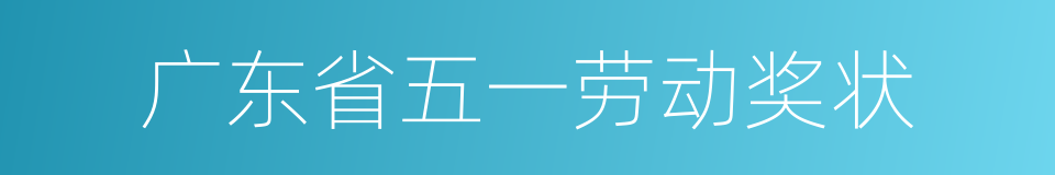 广东省五一劳动奖状的同义词