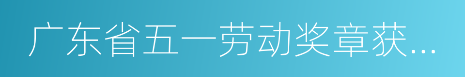 广东省五一劳动奖章获得者的同义词