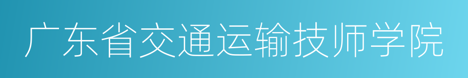 广东省交通运输技师学院的同义词