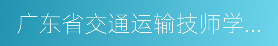 广东省交通运输技师学院龙洞校区的同义词