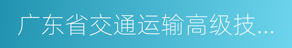 广东省交通运输高级技工学校的同义词