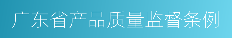 广东省产品质量监督条例的同义词