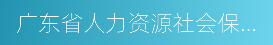 广东省人力资源社会保障厅的同义词